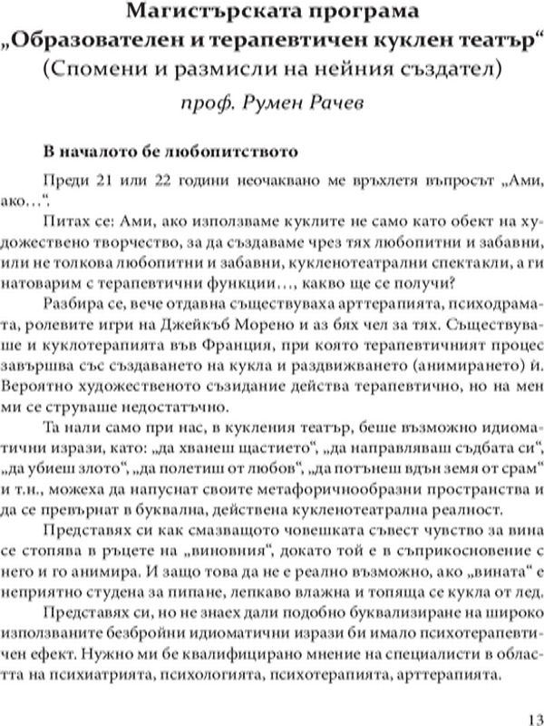 Магистърската програма "Образователен и терапевтичен куклен театър"