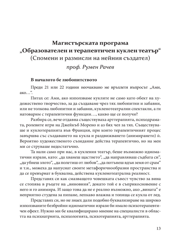 Магистърската програма "Образователен и терапевтичен куклен театър"