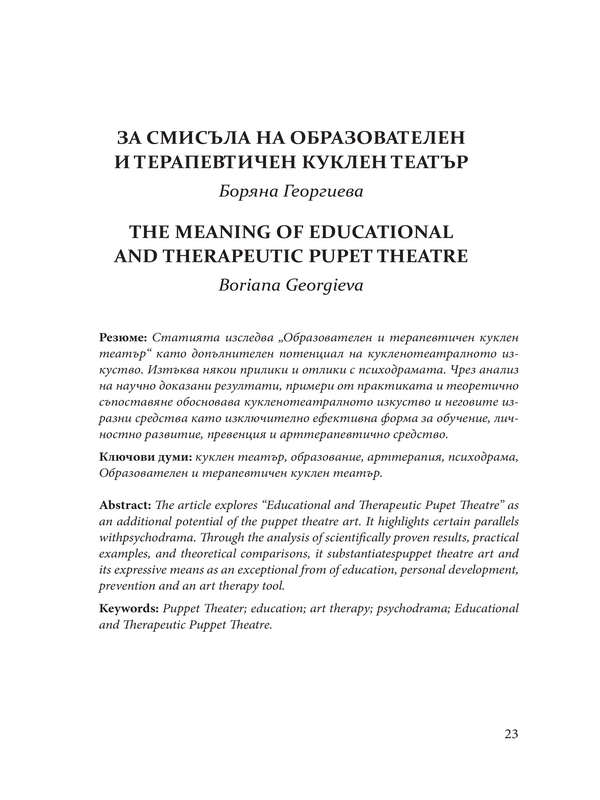 За смисъла на образователен и терапевтичен куклен театър