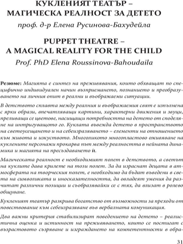 Кукленият театър - магическа реалност за детето