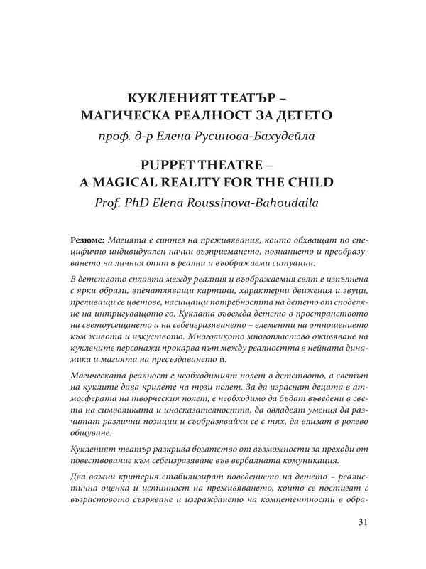 Кукленият театър - магическа реалност за детето