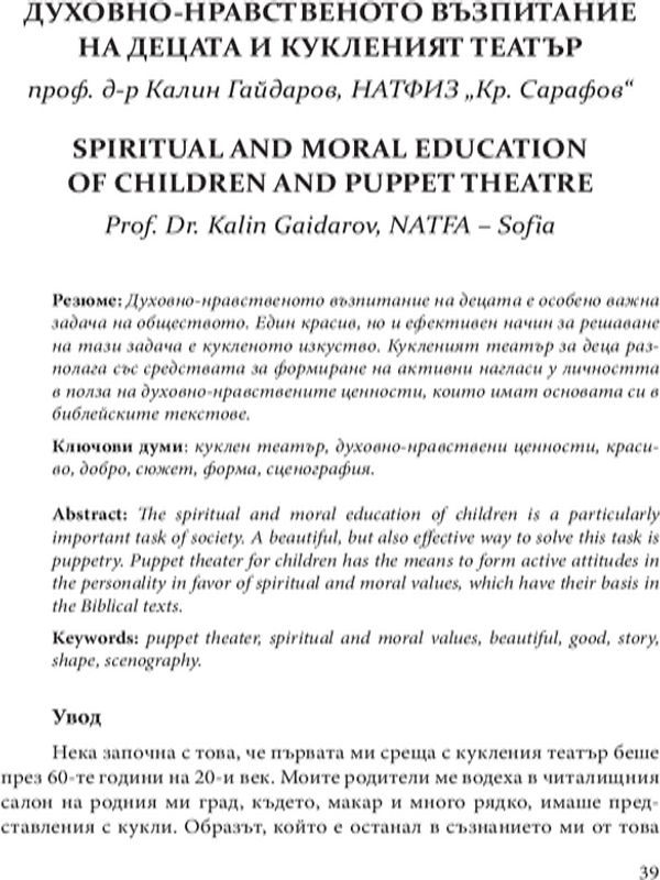 Духовно-нравственото възпитание на децата и кукленият театър
