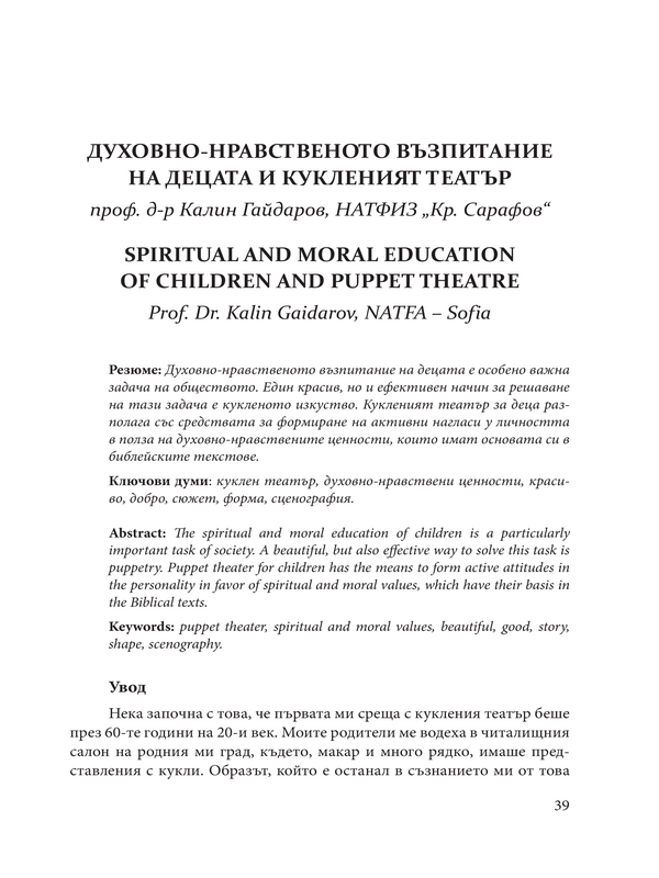 Духовно-нравственото възпитание на децата и кукленият театър