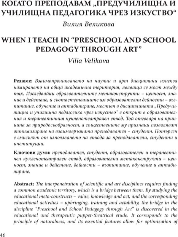 Когато преподавам "Предучилищна и училищна педагогика чрез изкуство"