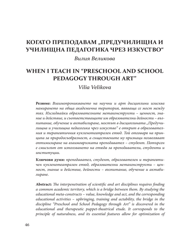 Когато преподавам "Предучилищна и училищна педагогика чрез изкуство"
