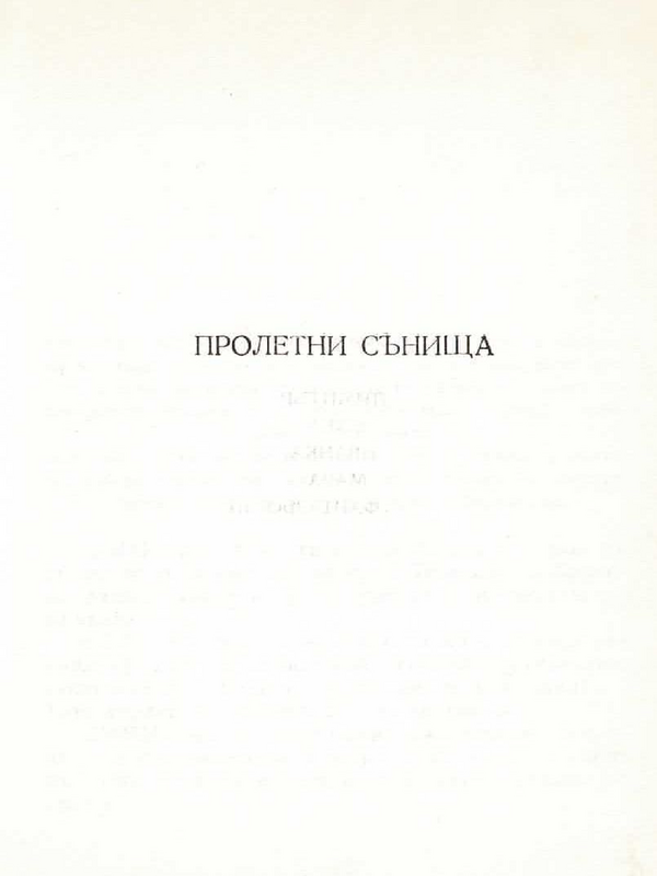 Пролетни сънища