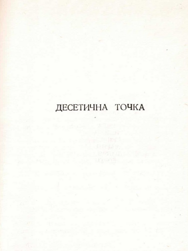 Десетична точка