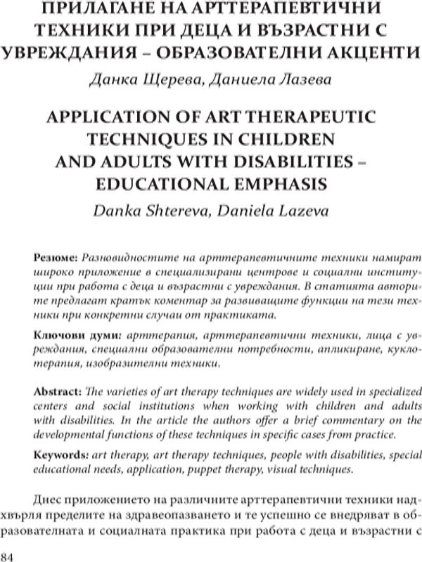Прилагане на арттерапевтични техники при деца и възрастни с увреждания - образователни акценти