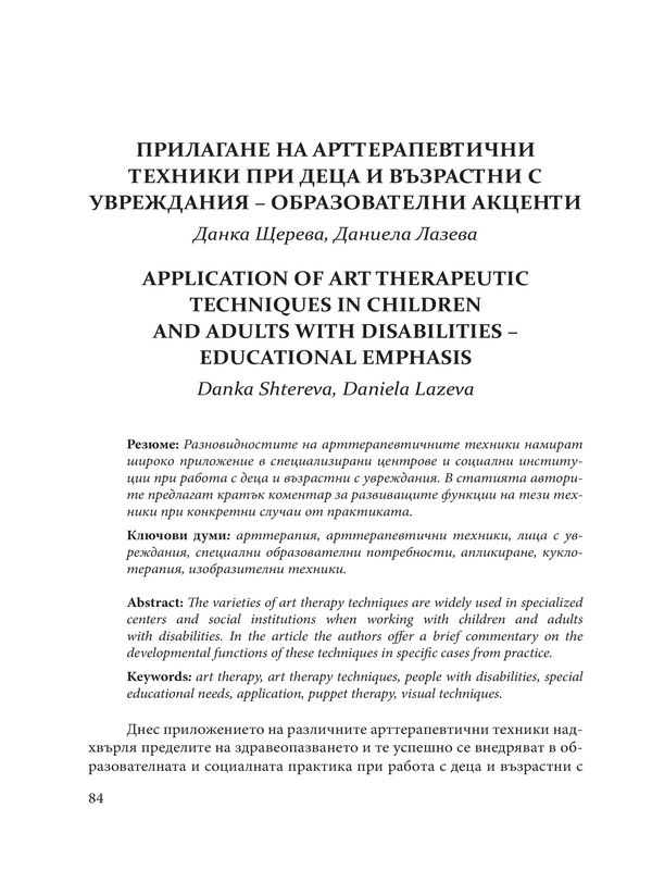 Прилагане на арттерапевтични техники при деца и възрастни с увреждания - образователни акценти