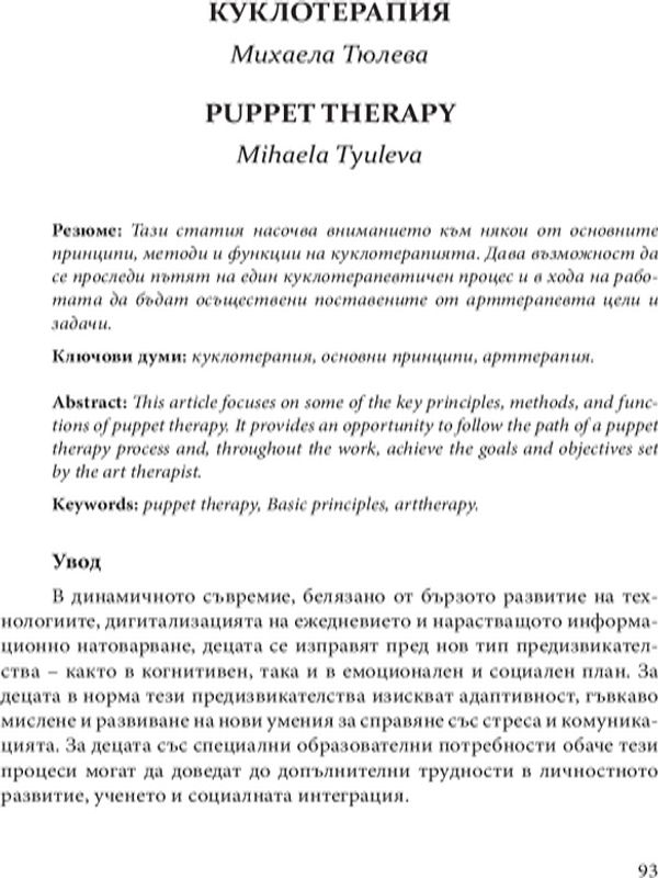 Куклотерапия