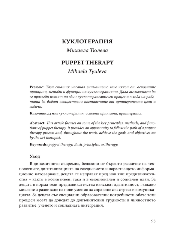 Куклотерапия