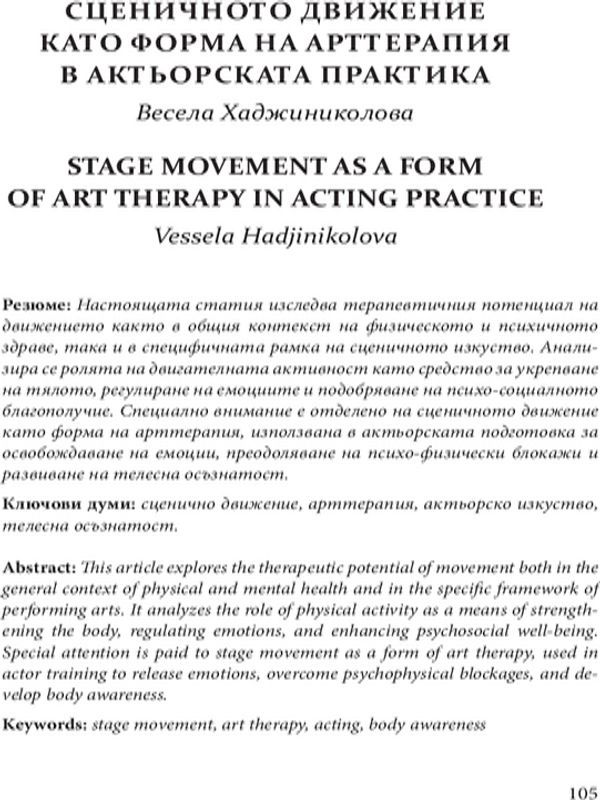 Сценичното движение като форма на арттерапия в актьорската практика