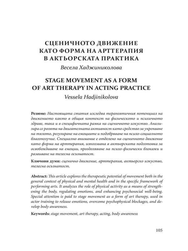 Сценичното движение като форма на арттерапия в актьорската практика