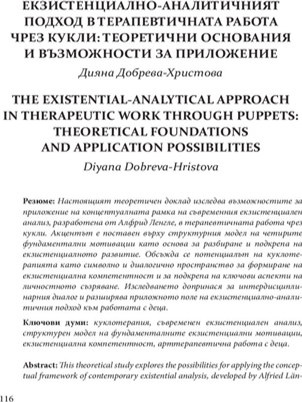 Екзистенциално-аналитичният подход в терапевтичната работа чрез кукли: теоретични основания и възможности за приложение