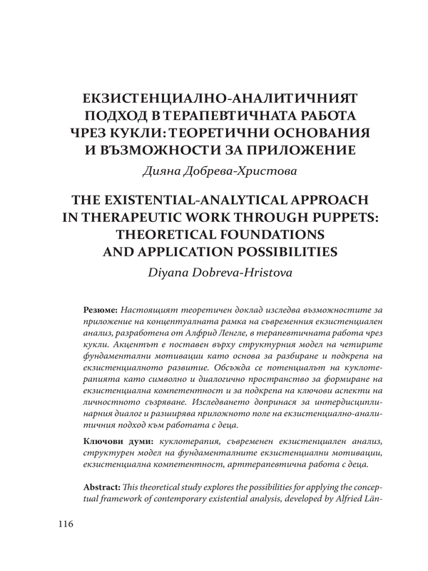 Екзистенциално-аналитичният подход в терапевтичната работа чрез кукли: теоретични основания и възможности за приложение
