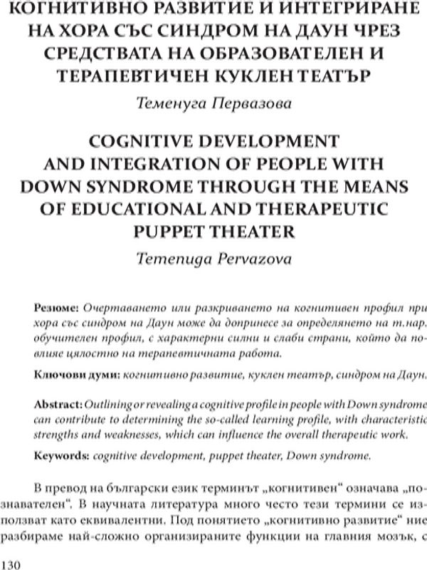 Когнитивно развитие и интегриране на хора със синдром на Даун чрез средствата на образователен и терапевтичен куклен театър
