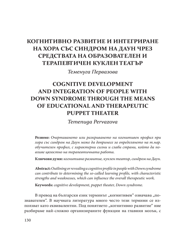 Когнитивно развитие и интегриране на хора със синдром на Даун чрез средствата на образователен и терапевтичен куклен театър