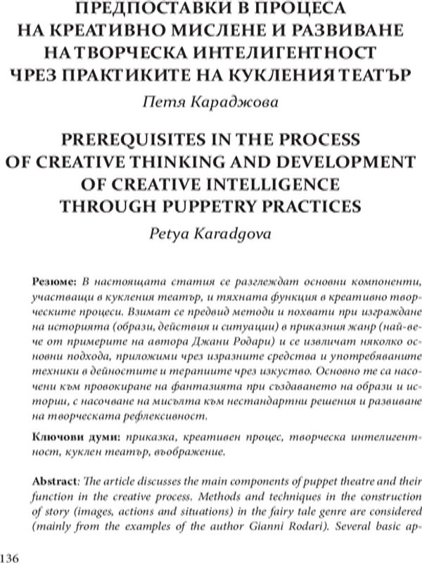 Предпоставки в процеса на креативно мислене и развиване на творческа интелигентност чрез практиките на кукления театър