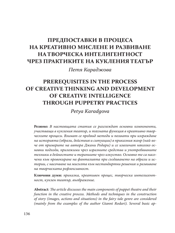 Предпоставки в процеса на креативно мислене и развиване на творческа интелигентност чрез практиките на кукления театър