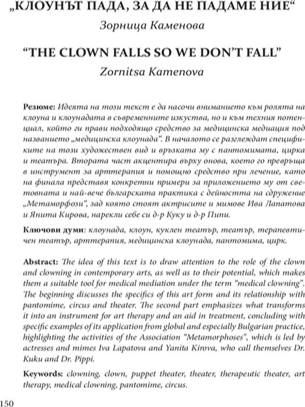 Клоунът пада за да не падаме ние