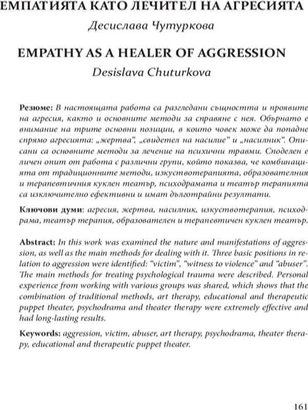 Емпатията като лечител на агресията