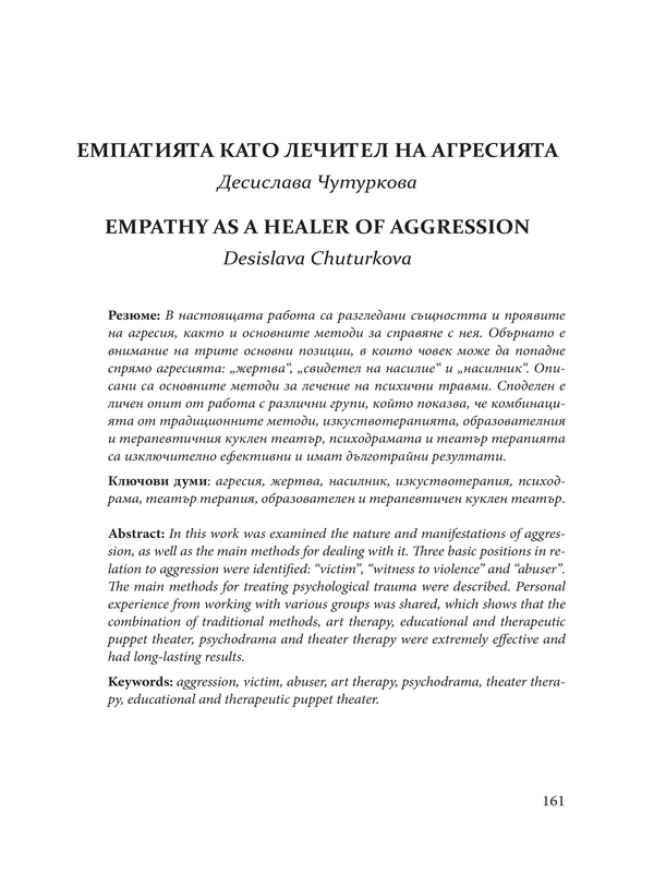 Емпатията като лечител на агресията