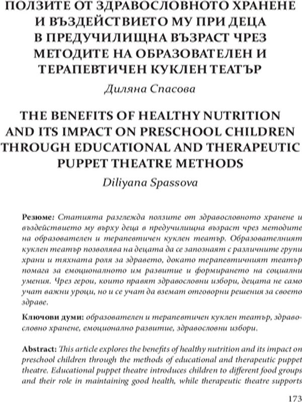 Ползите от здравословното хранене и въздействието му при деца в предучилищна възраст чрез методите на образователен и терапевтичен куклен театър