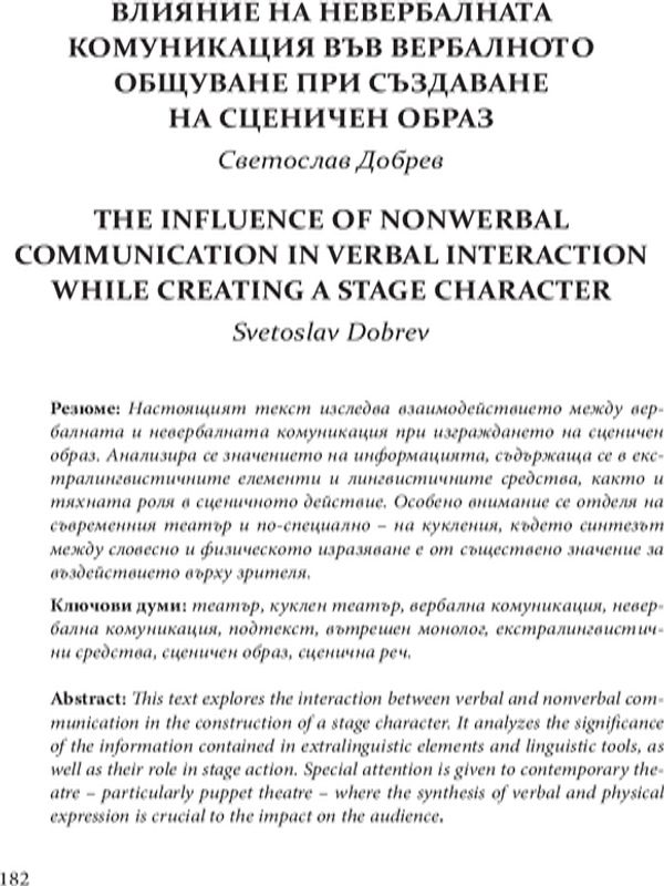 Влияние на невербалната комуникация във вербалното общуване при създаване на сценичен образ