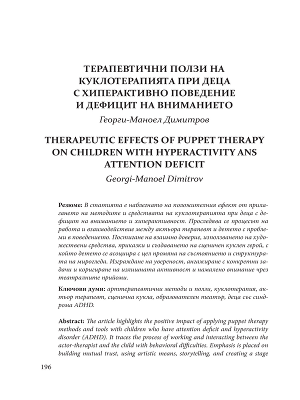 Терапевтични ползи на куклотерапията при деца с хиперактивно поведение и дефицит на вниманието