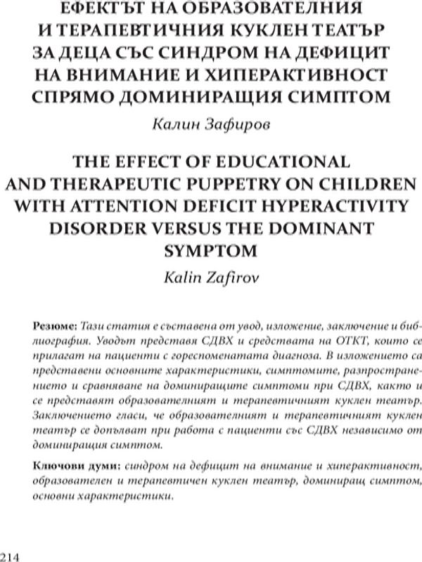 Ефектът на ОТКТ за деца със синдром на дефицит на внимание и хиперактивност спрямо доминиращия симптом