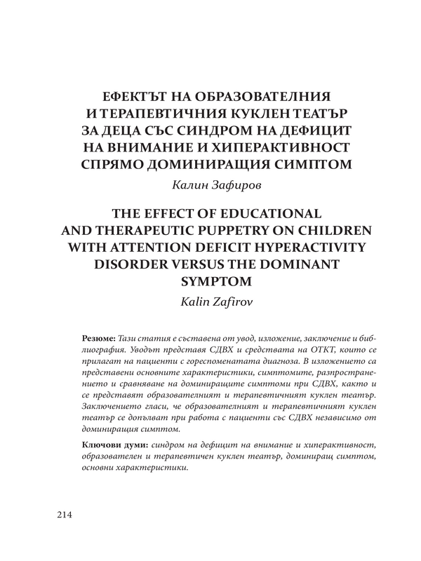 Ефектът на ОТКТ за деца със синдром на дефицит на внимание и хиперактивност спрямо доминиращия симптом