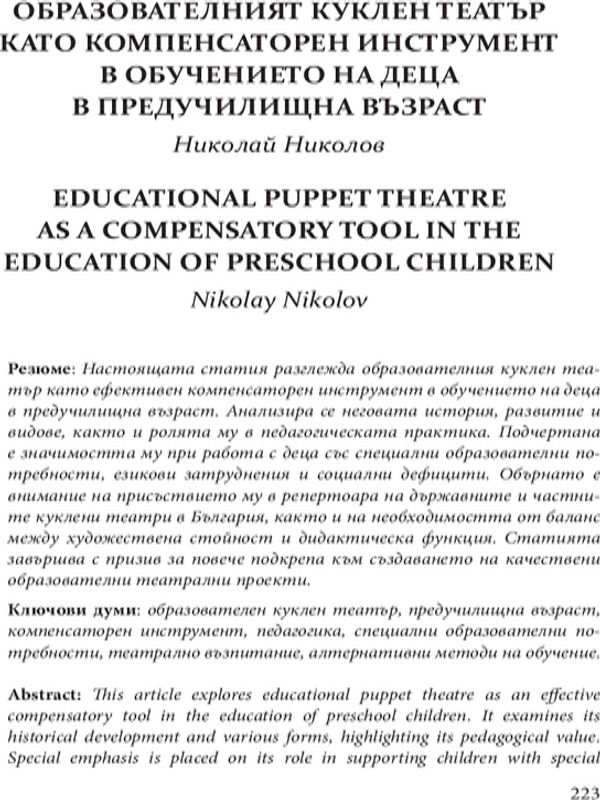 Образователният куклен театър като компенсаторен инструмент в обучението на деца в предучилищна възраст