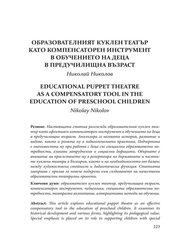 Образователният куклен театър като компенсаторен инструмент в обучението на деца в предучилищна възраст