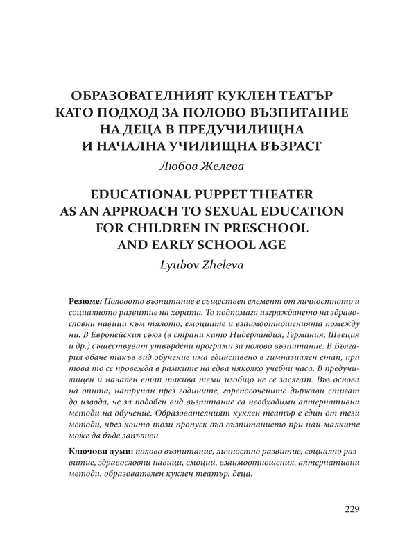 Образователният куклен театър като подход за полово възпитание на деца в предучлищна и начална училищна възраст