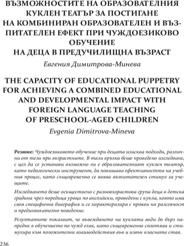 Възможностите на образователния куклен театър за постигане на комбиниран образователен и възпитателен ефект при чуждоезиково обучение на деца в предучилищна възраст