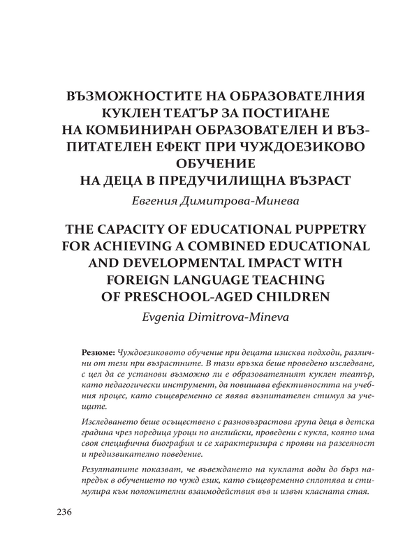 Възможностите на образователния куклен театър за постигане на комбиниран образователен и възпитателен ефект при чуждоезиково обучение на деца в предучилищна възраст
