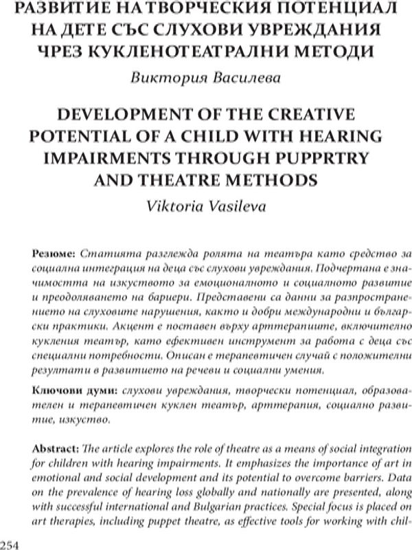 Развитие на творческия потенциал на дете със слухови увреждания чрез куклотеатрални методи