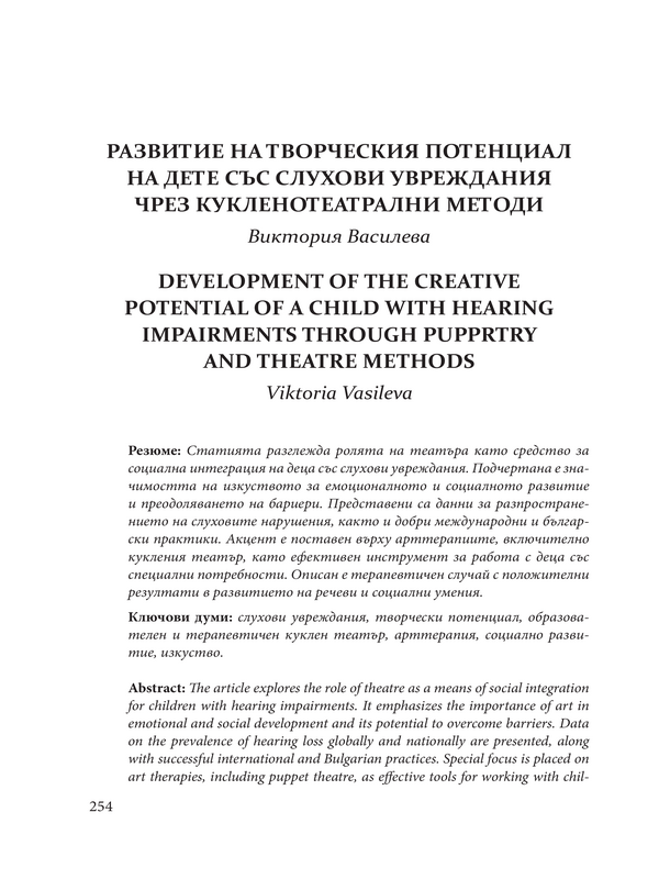 Развитие на творческия потенциал на дете със слухови увреждания чрез куклотеатрални методи