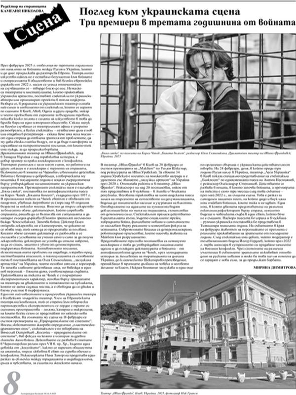 Поглед към украинската сцена: Три премиери в третата годишнина от войната