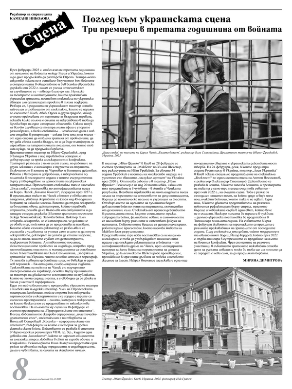 Поглед към украинската сцена: Три премиери в третата годишнина от войната