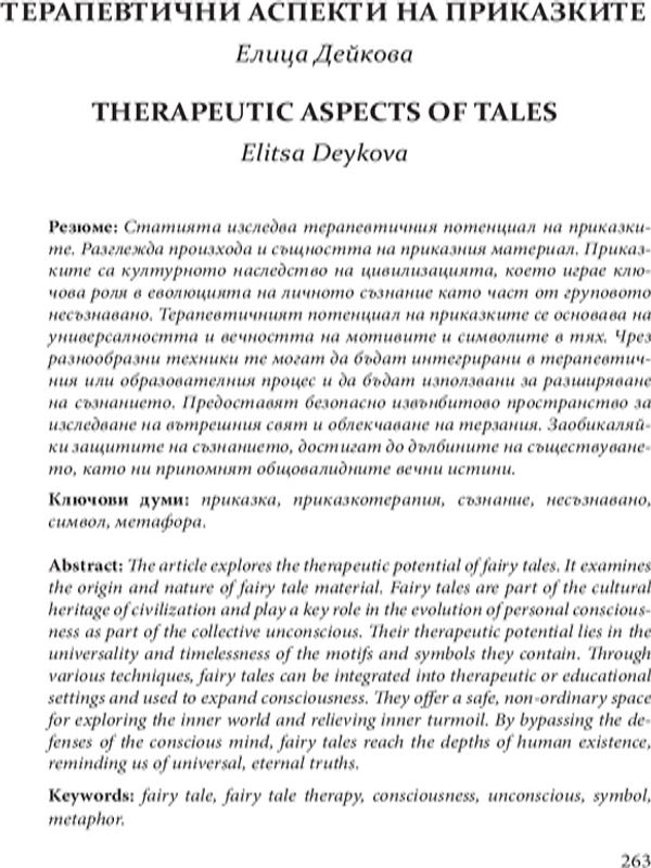 Терапевтични аспекти на приказките