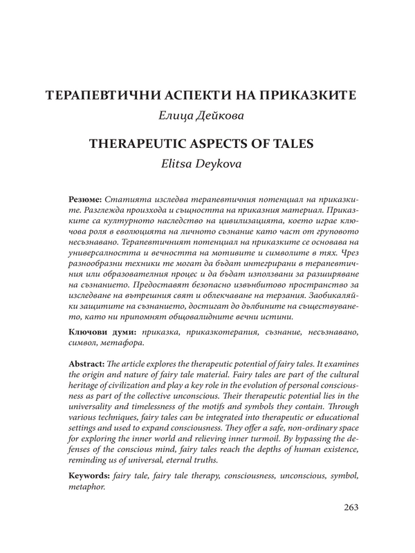 Терапевтични аспекти на приказките