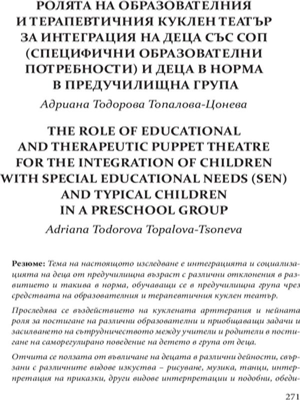Ролята на образователния и терапевтичния куклен театър за интеграция на деца със СОП (Специфични образователни потребности) и деца в норма в предучилищна група