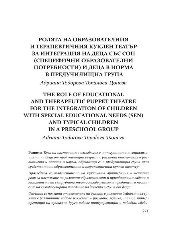 Ролята на образователния и терапевтичния куклен театър за интеграция на деца със СОП (Специфични образователни потребности) и деца в норма в предучилищна група