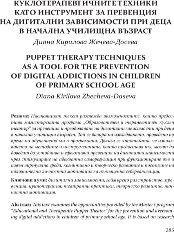 Куклотерапевтичните техники като инструмент за превенция на дигитални зависимости при деца в началнаи училищна възраст