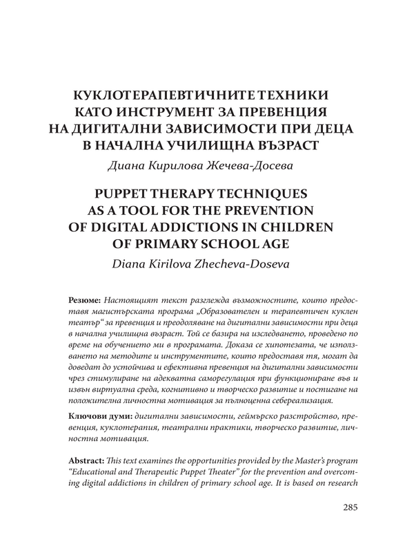 Куклотерапевтичните техники като инструмент за превенция на дигитални зависимости при деца в началнаи училищна възраст