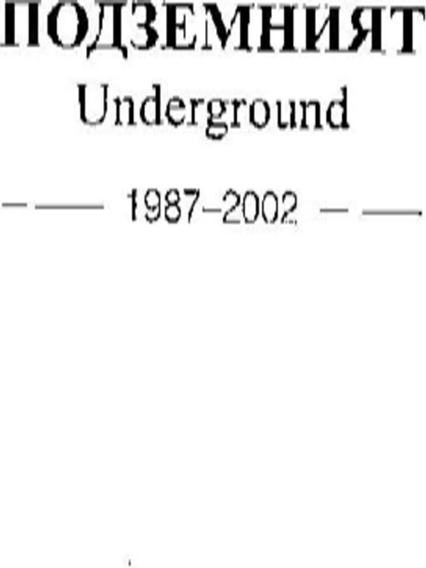 Подземният