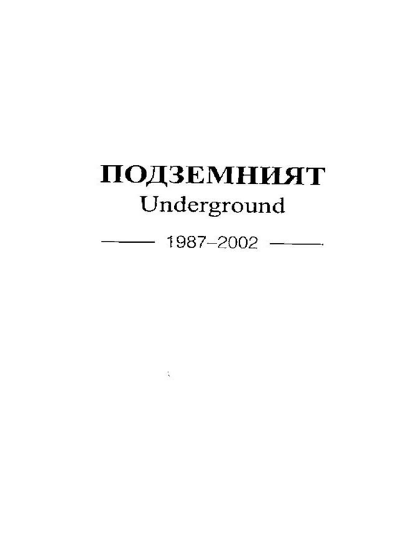 Подземният