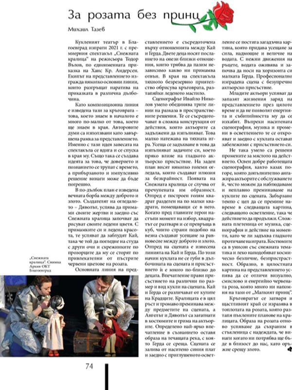 За розата без принц