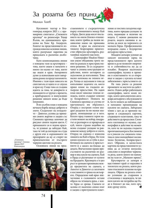 За розата без принц